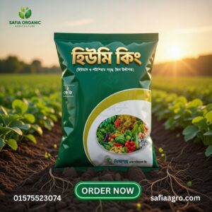 হিউমি কিং – হিউমিক এসিড 1kg